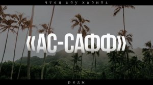 Сура 61 "Ас-Сафф" (Ряды). Абу Хабиба