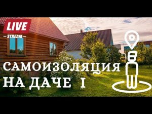 Рубрика от наших заказчиков - Самоизоляция за городом / в деревне. Лайв на даче от ВМ. 1 серия.