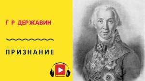 Г Р Державин ПРИЗНАНИЕ Учить стих