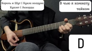 Король и Шут | Кукла колдуна | Аккорды на гитаре | Для низкого голоса | Тональность Bm (ориг.Dm)