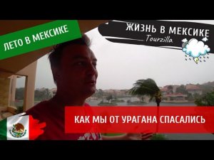 Жизнь в Мексике.  Как местные к урагану готовятся. И как спасались мы. Ураган Дельта.