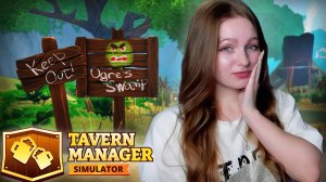 ЗАБРОШЕННОЕ БОЛОТО В ЛЕСУ ► Tavern Manager Simulator #12