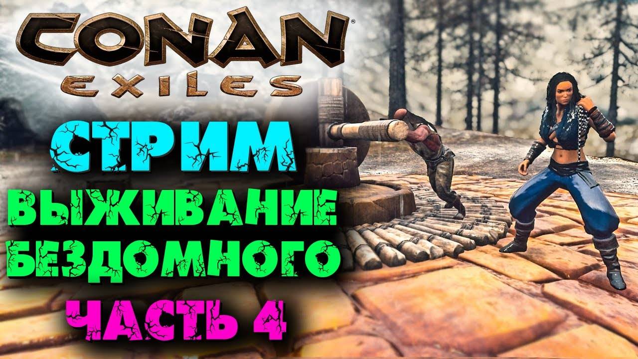 (Архив) Стрим Conan Eхiles ☛ Выживание бездомного часть 4 ✌