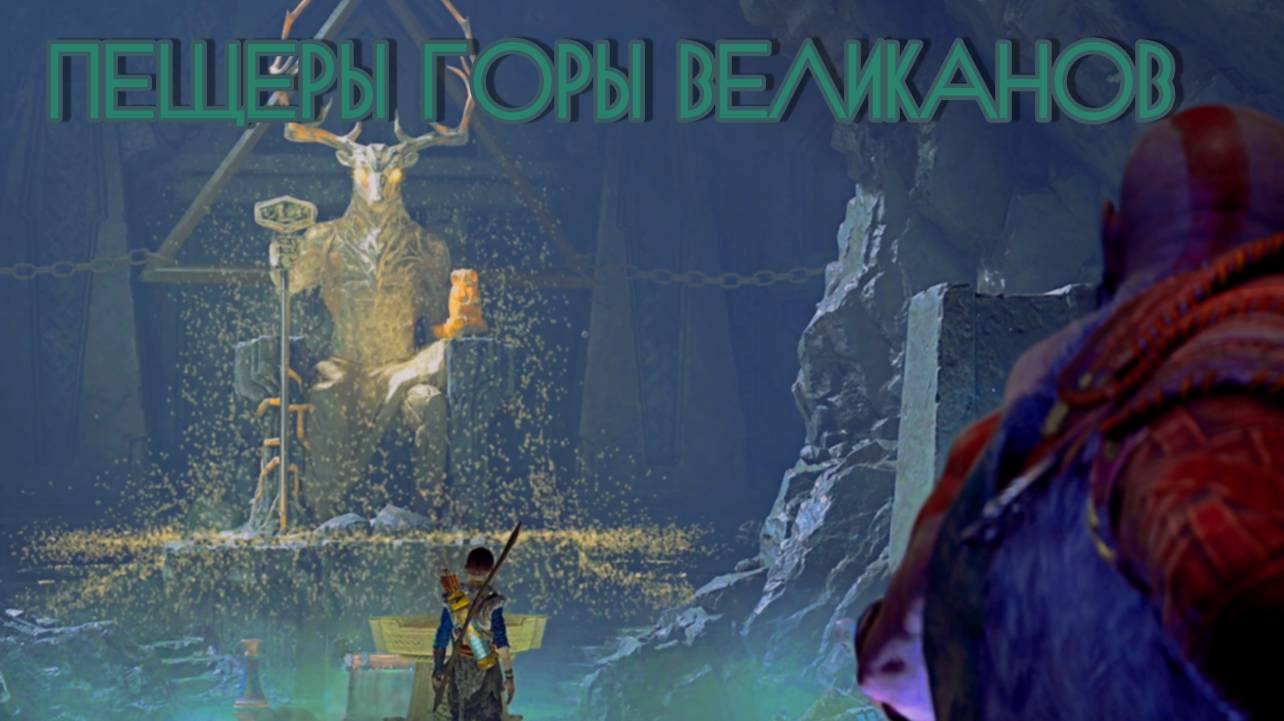 God of War ➬ ПЕЩЕРЫ ГОРЫ ВЕЛИКАНОВ