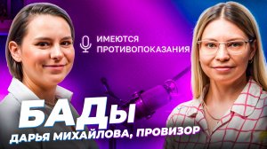 БАДы: стоит ли их принимать и чем это грозит 🎙 Дарья Михайлова, провизор