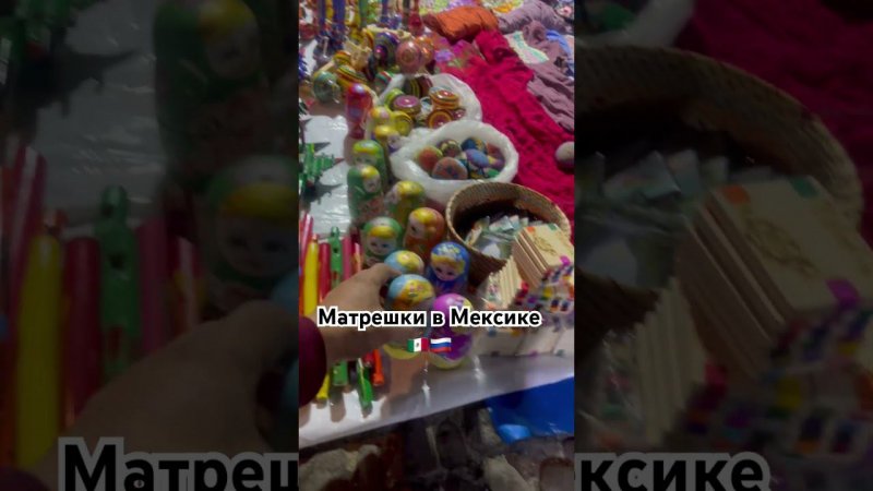 Матрешки в Мексике