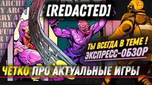 REDACTED - ЭКСПРЕСС-ОБЗОР