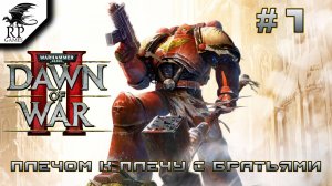 Плечом к плечу с братьями ►ǀǀ  Warhammer 40,000: Dawn of War II #1