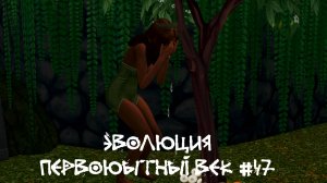 Выборы торговца.  Эволюция. Первобытный век. 47 серия | The Sims 4