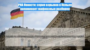 РИА Новости: серия взрывов в Кельне напоминает мафиозные разборки