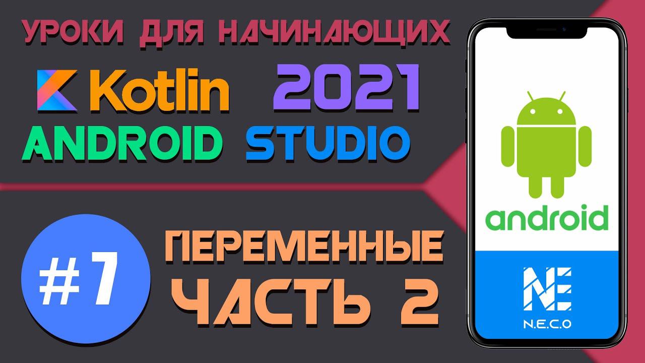 Курс по KOTLIN и ANDROID STUDIO для начинающих  || Урок 7