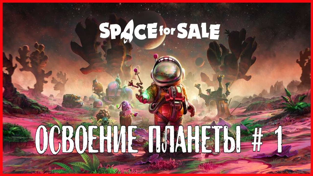 Space For Sale ОСВОЕНИЕ ПЛАНЕТЫ # 1