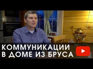 Отзыв заказчика о доме из бруса через 7 лет - коммуникации своими руками и жизнь без хлопот, переезд