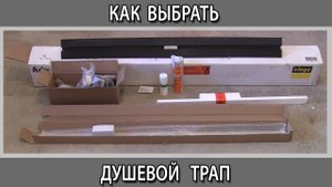 Трап сифон сливной дренаж для душевого поддона что лучше выбрать?