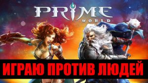 Prime World - ИГРАЮ ПРОТИВ ЛЮДЕЙ!!!