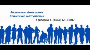 Григорий Т.(США). Спикерское на группе АА"Вертикаль" г. Подольск. 12.11.2017 года