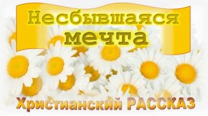 📗 "Несбывшаяся мечта" ~ РАССКАЗ Христианский ~ 👧🟢 для ДЕТЕЙ ПОДРОСТКОВ ~ АУДИОРАССКАЗ