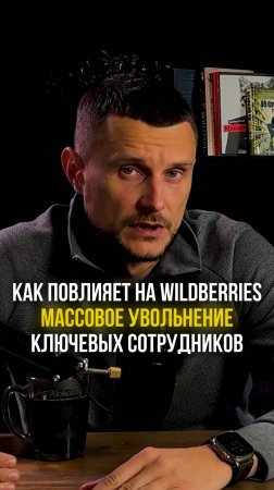 Как повлияет на Wildberries массовое увольнение ключевых сотрудников в рекламном отделе!