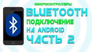 Bluetooth на Андроид || Создаем БЛЮТУЗ МОНИТОР || Часть 2