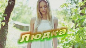 "Курские соловьи" "Людка"