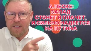 А.ПЕСКЕ: Запад говорит о своей поддержке Украины до конца, но не говорит до какого конца