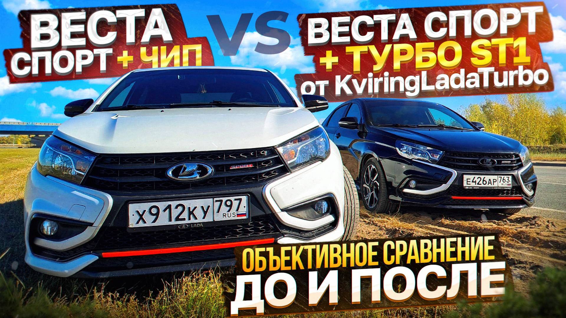 Веста спорт Турбо ст1 vs Веста Атмо + чип смотреть онлайн