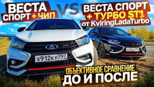 Веста спорт Турбо ст1 vs Веста Атмо + чип