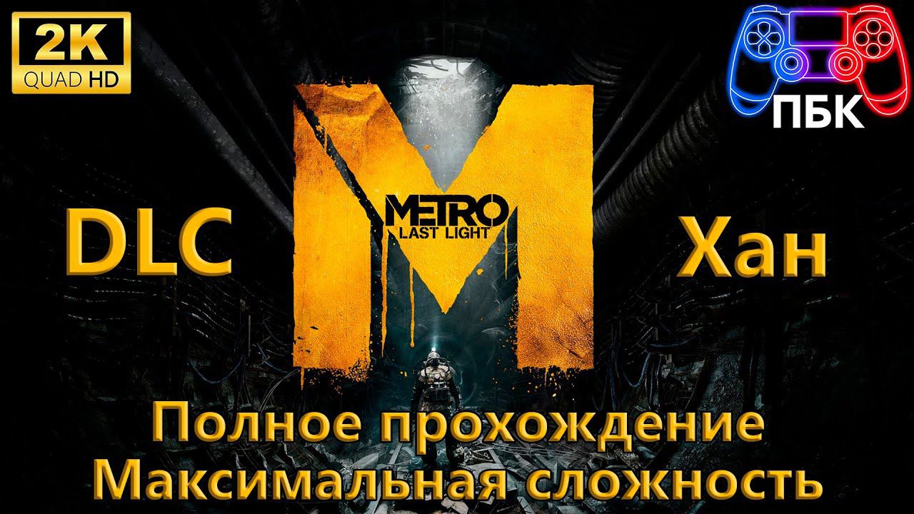 Metro: Last Light: DLC Хан ► Полное прохождение ► Максимальная сложность (Без комментариев)