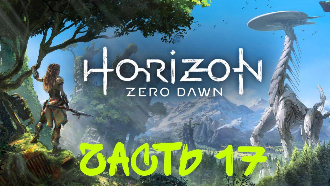 Прохождение Horizon Zero Dawn #19 Котел КСИ