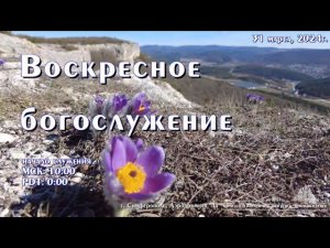 Воскресное богослужение | 31 марта | Симферополь