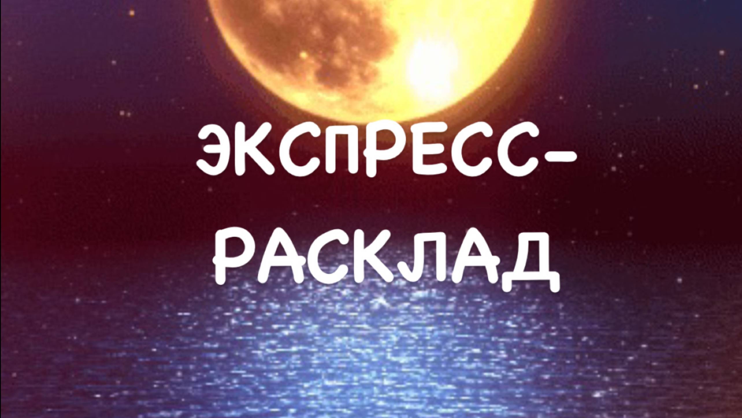 Экспресс-расклад «Как разрешится загаданное Вами дело?» #гаданиетаро #гаданиеонлайн