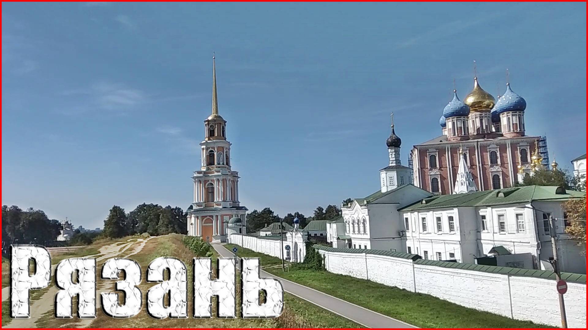 Рязань