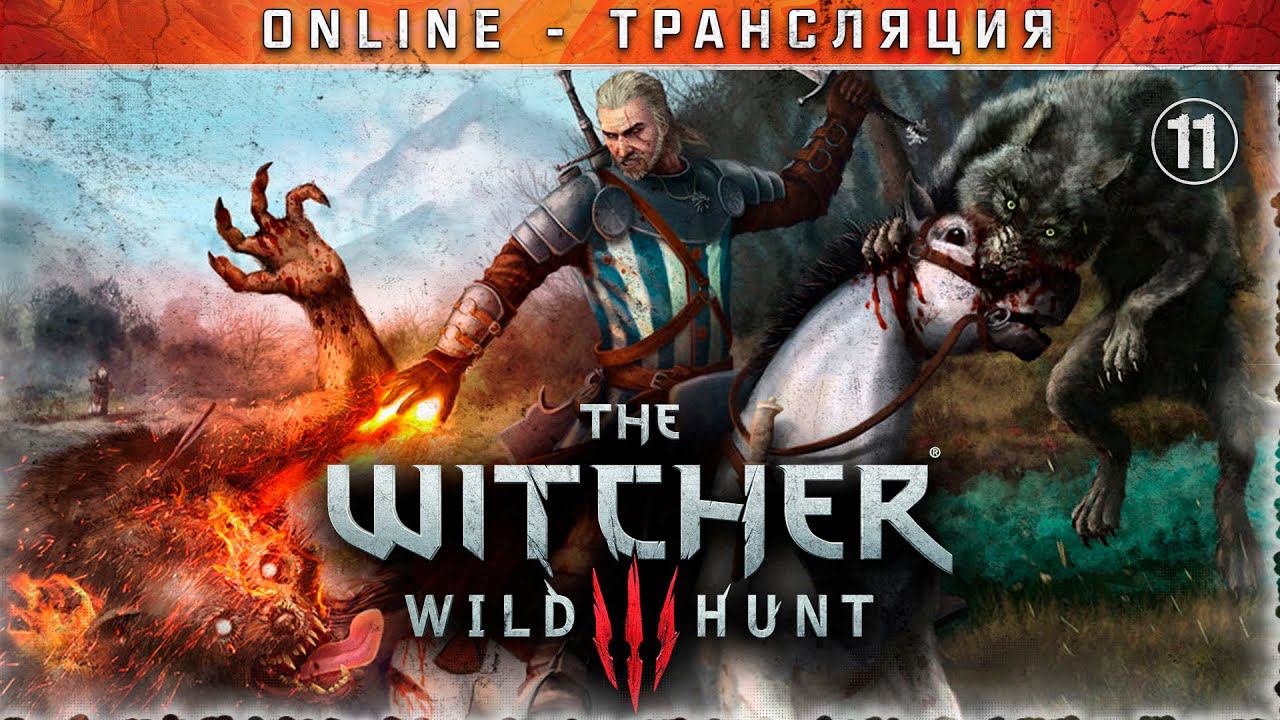 Ведьмак 3: Дикая Охота  Stream #11 - Ведьмачьи заказы Велена и Новиграда
