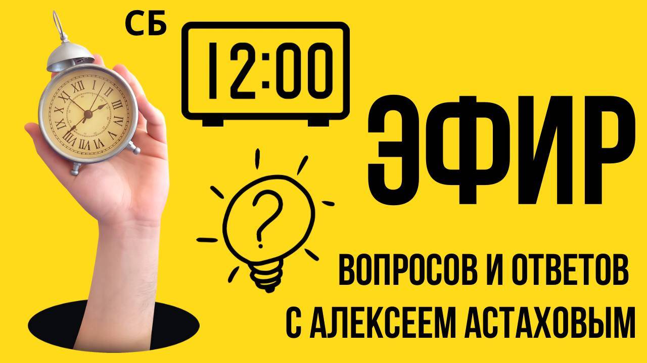 Эфир вопросов и ответов с Алексеем Астаховым