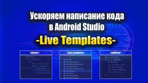 Live Templates (Шаблоны кода) в Android Studio