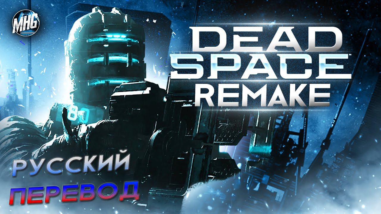 DEAD SPACE REMAKE | РУССКИЙ ПЕРЕВОД ► ПРОХОЖДЕНИЕ НА 100% ► БЕЗ КОММЕНТАРИЕВ【1440p/60fps】