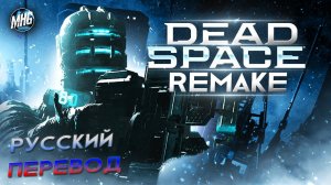 DEAD SPACE REMAKE | РУССКИЙ ПЕРЕВОД ► ПРОХОЖДЕНИЕ НА 100% ► БЕЗ КОММЕНТАРИЕВ【1440p/60fps】