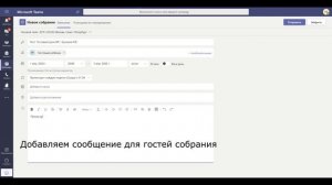 Урок 1. Создание собрания в Teams