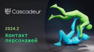 Анимация контактов для 2-х и более персонажей в Cascadeur 2024.2