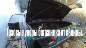 Тюнинг ваз 2107 Установка газовых упоров багажника от ваз 1118