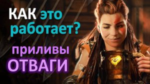 Horizon Forbidden West * Как это работает? | ПРИЛИВЫ ОТВАГИ