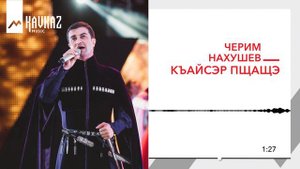 Черим Нахушев - Къайсэр пщащэ | KAVKAZ MUSIC