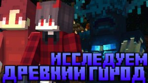 ИССЛЕДУЕМ ДРЕВНИЙ ГОРОД В МАЙНКРАФТ!