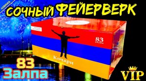 Салют 83 залпа разнокалиберных (0,8"+1"+1,2"+1,5"), фейерверк "Кочари" рбв0832