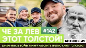 Читаем книги! Инструкция Льва Толстого? // Архипедия #142