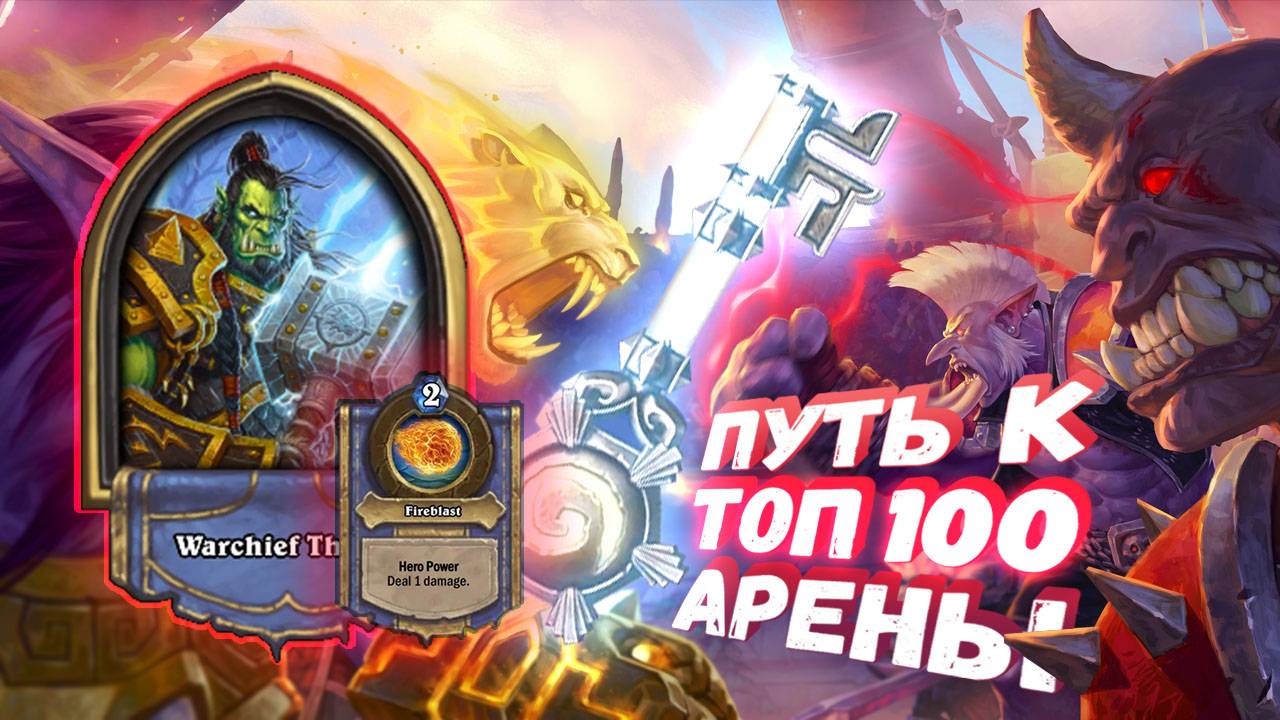Топ Арена Хартстоун | КОГДА ТИЛЬТ ПРИВОДИТ К ОШИБКАМ! | Hearthstone