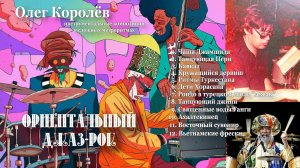Ориентальный джаз-рок