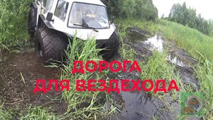 Объезжаем место где вчера буксовали и снова буксует Вездеход Белый Лис.