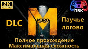 Metro: Last Light DLC Паучье логово ► Полное прохождение ► Максимальная сложность (Без комментариев)