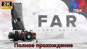 FAR: Lone Sails ► Полное прохождение (Без комментариев)